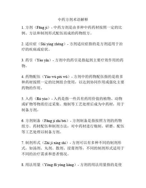 中药方剂术语解释