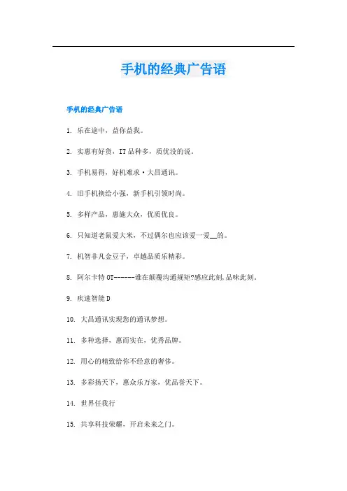 手机的经典广告语