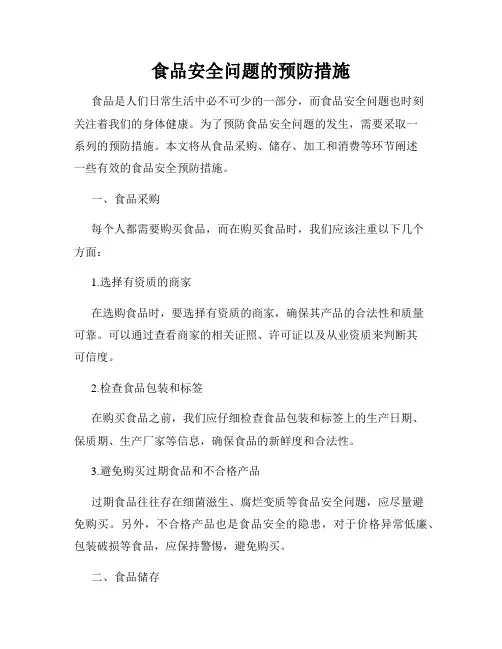 食品安全问题的预防措施
