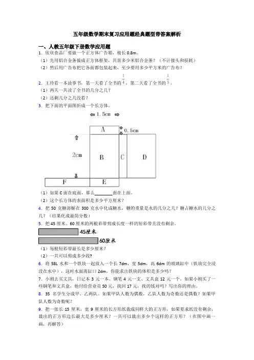 五年级数学期末复习应用题经典题型带答案解析
