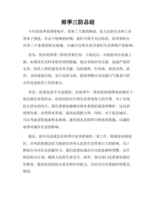 雨季三防总结