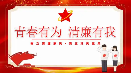 清廉文化进校园(廉洁校园)主题班会课件：青春有为 清廉有我