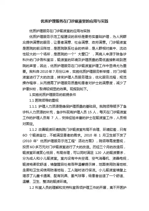 优质护理服务在门诊输液室的应用与实践