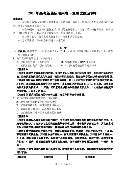2018年海南省高考生物试卷及答案解析
