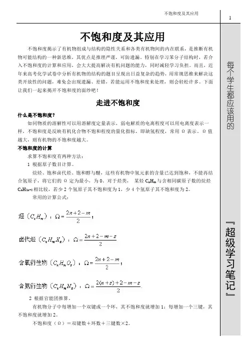 不饱和度及其应用