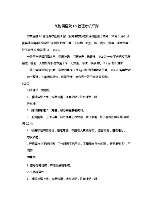 医院6S管理考核细则