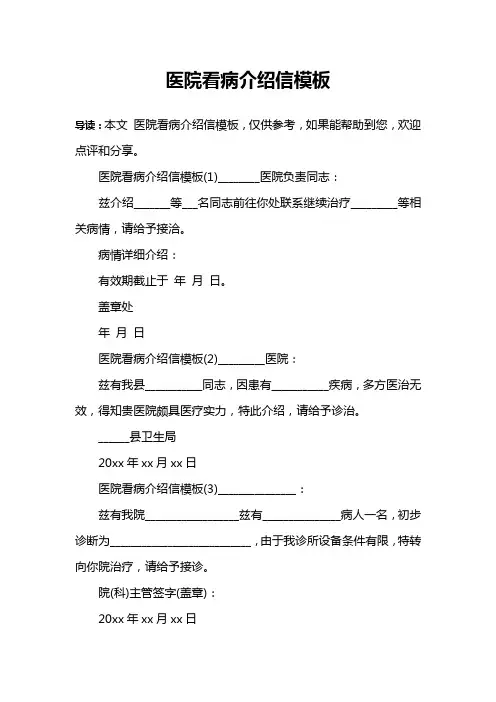 医院看病介绍信模板