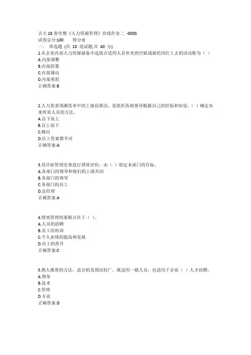 吉大19春学期《人力资源管理》在线作业二1答案