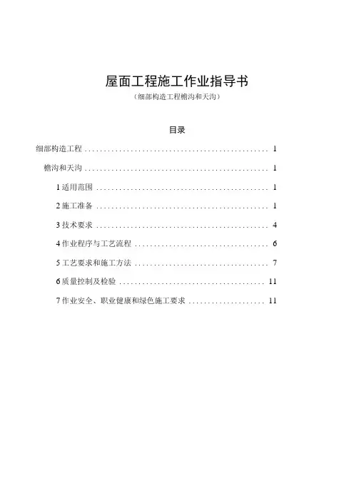 檐沟和天沟工程施工作业指导书
