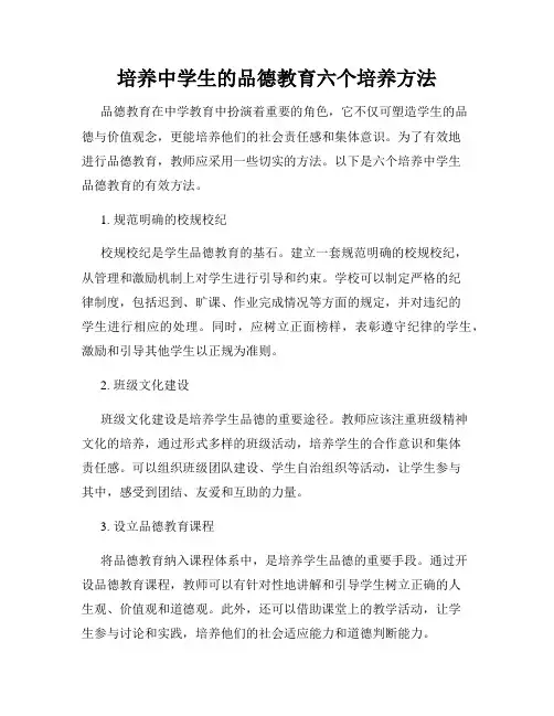 培养中学生的品德教育六个培养方法