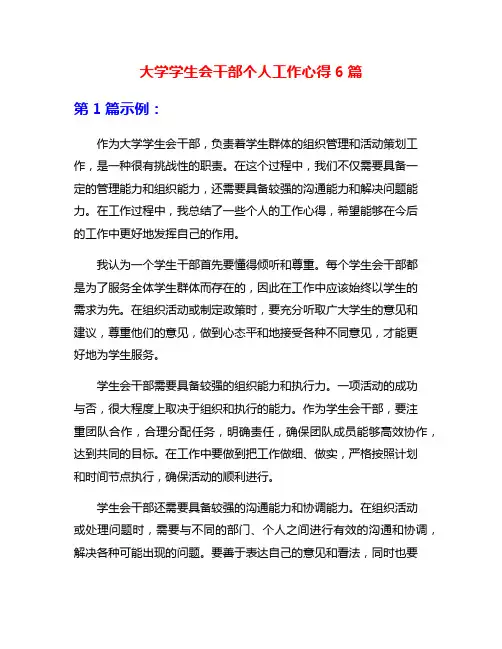 大学学生会干部个人工作心得6篇