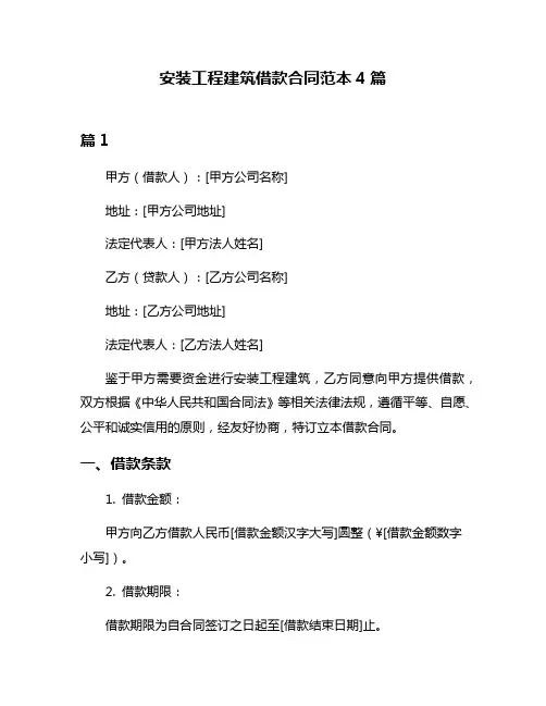 安装工程建筑借款合同范本4篇