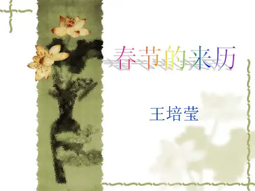 春节的来历ppt..