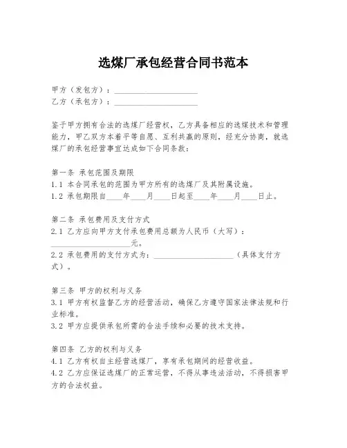 选煤厂承包经营合同书范本