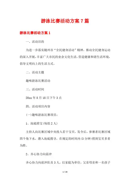 游泳比赛活动方案7篇