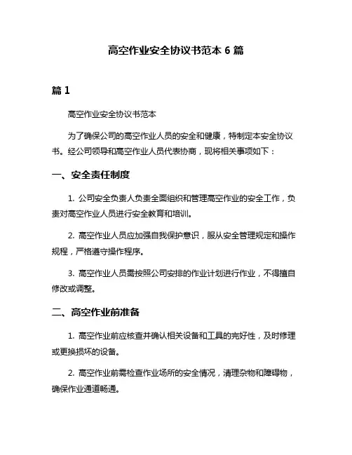 高空作业安全协议书范本6篇