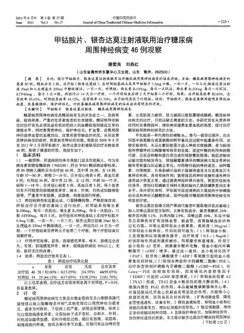甲钴胺片、银杏达莫注射液联用治疗糖尿病周围神经病变46例观察