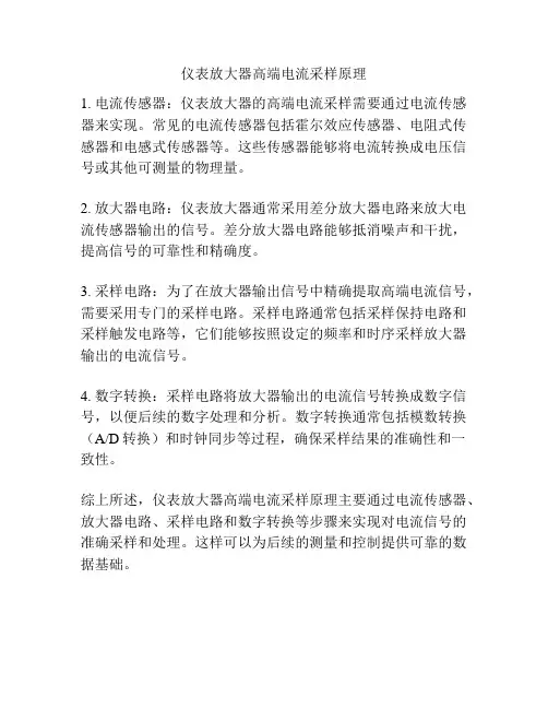 仪表放大器高端电流采样原理