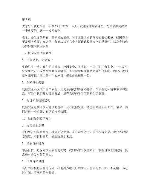校园安全一年级演讲稿(3篇)