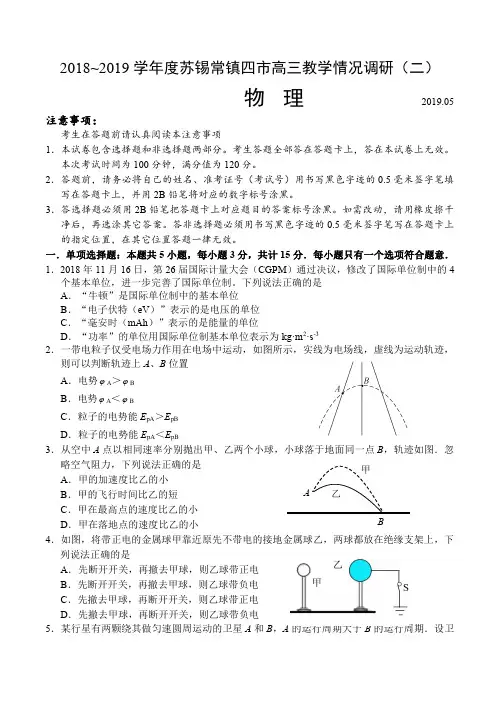 江苏省苏锡常镇四市2019届高三第二次调研物理试卷含答案