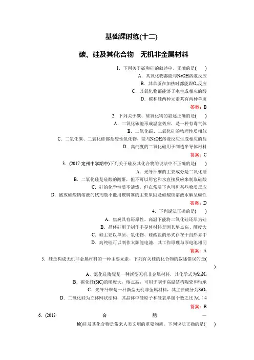 2019高考化学总复习(人教版)基础课时练12碳、硅及其化合物 无机非金属材料 Word版含答案