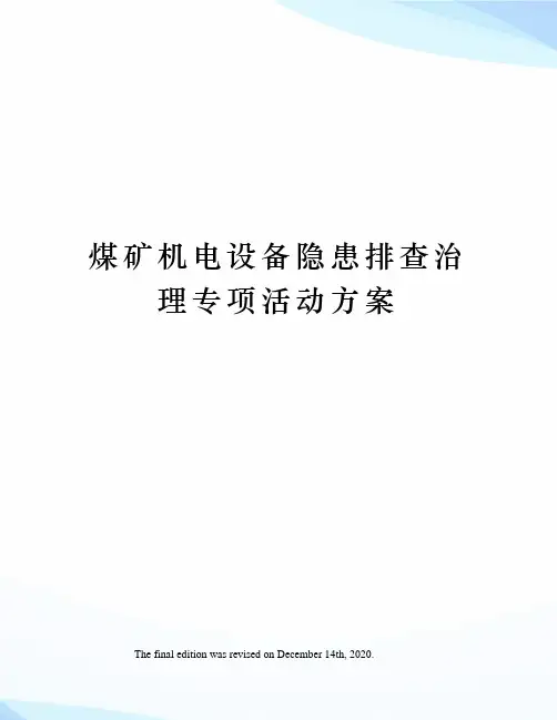 煤矿机电设备隐患排查治理专项活动方案