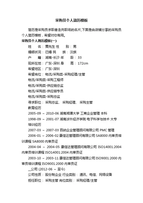 采购员个人简历模板