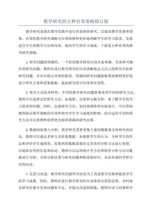 教学研究的五种有效策略修订版