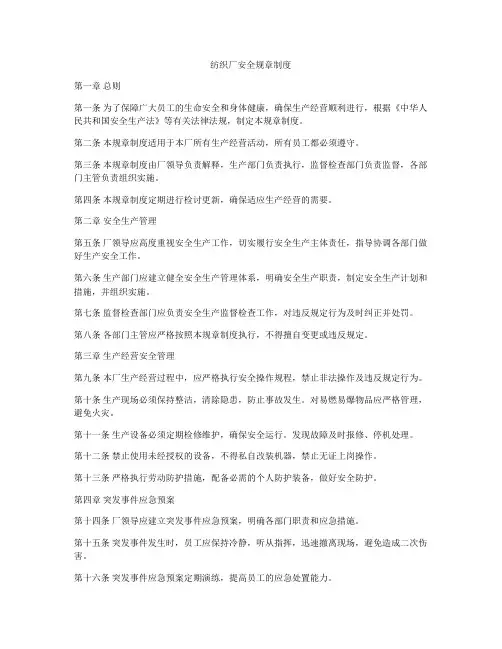 纺织厂安全规章制度