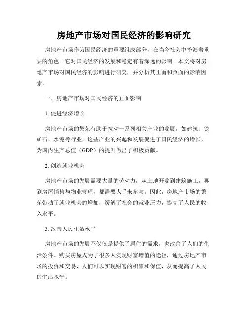 房地产市场对国民经济的影响研究