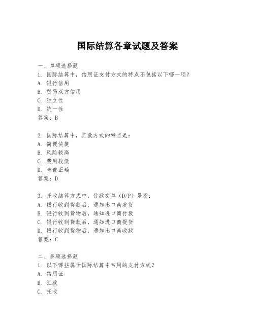 国际结算各章试题及答案