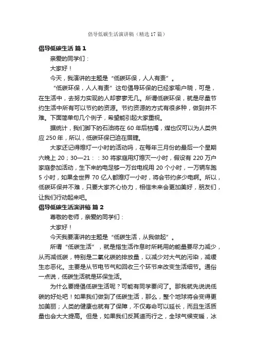 倡导低碳生活演讲稿（精选17篇）