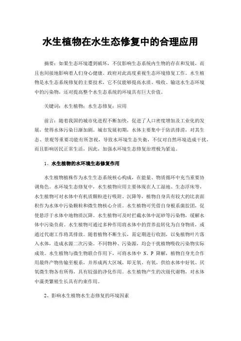 水生植物在水生态修复中的合理应用