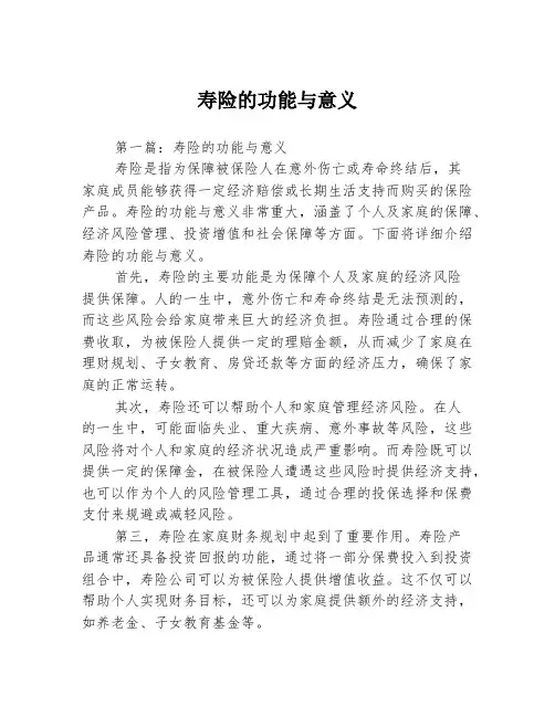 寿险的功能与意义2篇