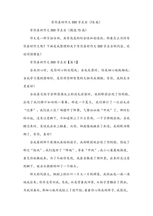 有你真好作文500字左右(15篇)