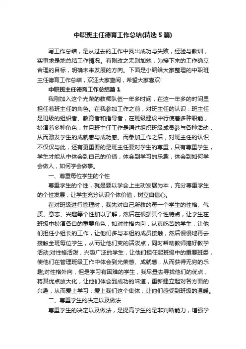 中职班主任德育工作总结（精选5篇）