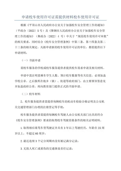 申请校车使用许可证需提供材料校车使用许可证