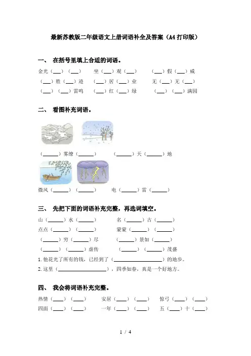 最新苏教版二年级语文上册词语补全及答案(A4打印版)