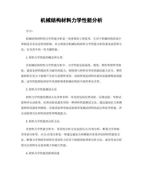 机械结构材料力学性能分析