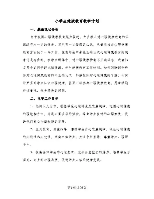 小学生健康教育教学计划(8篇)