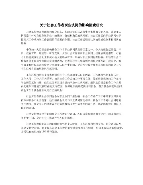 关于社会工作者职业认同的影响因素研究