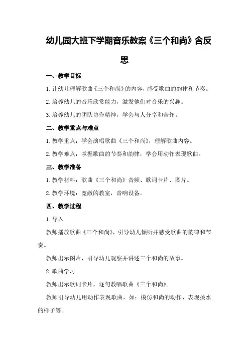 幼儿园大班下学期音乐教案《三个和尚》含反思