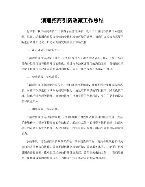 清理招商引资政策工作总结