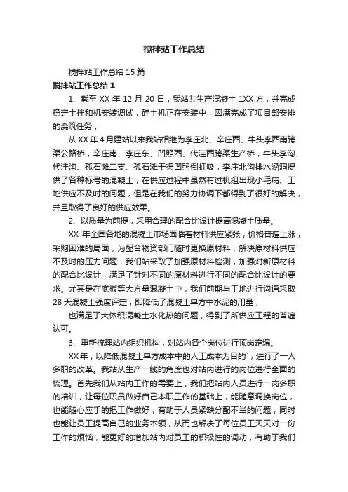 搅拌站工作总结15篇