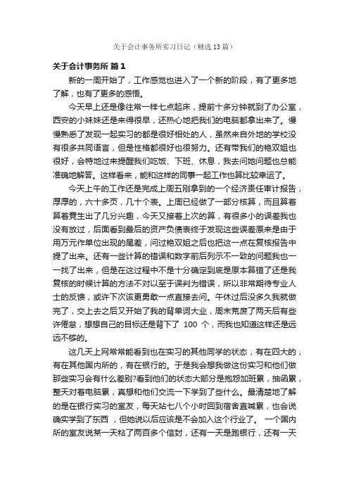 关于会计事务所实习日记（精选13篇）