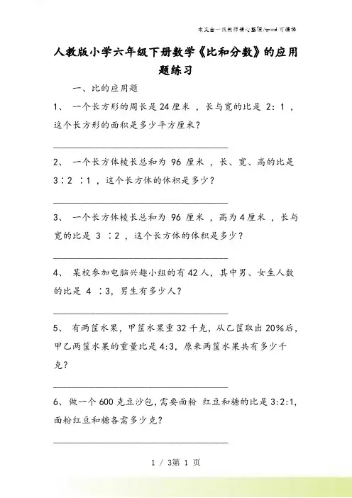 人教版小学六年级下册数学《比和分数》的应用题练习