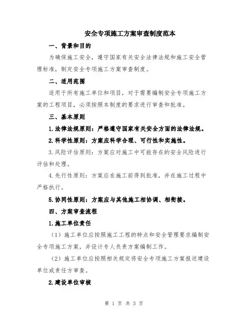安全专项施工方案审查制度范本