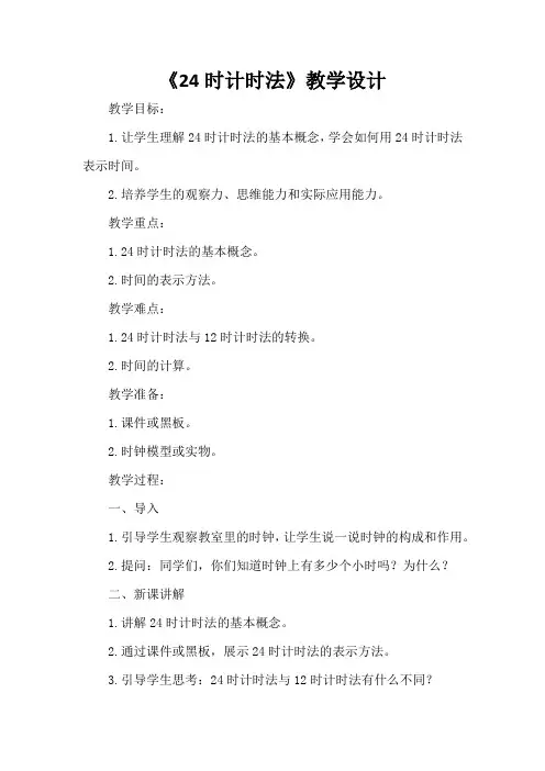 《24时计时法》教学设计