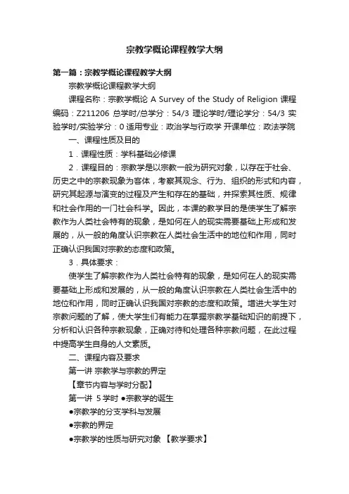宗教学概论课程教学大纲