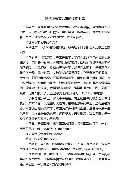 精选中秋节记事的作文5篇